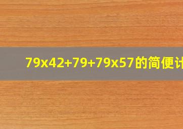 79x42+79+79x57的简便计算