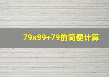 79x99+79的简便计算