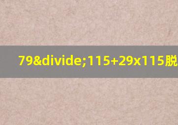 79÷115+29x115脱式计算