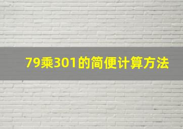 79乘301的简便计算方法