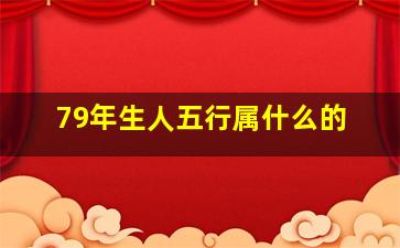 79年生人五行属什么的