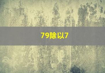 79除以7