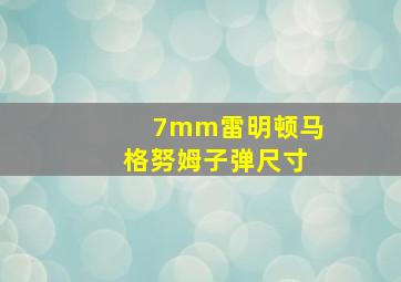 7mm雷明顿马格努姆子弹尺寸