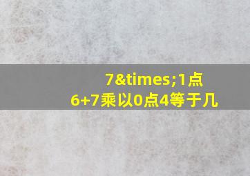 7×1点6+7乘以0点4等于几