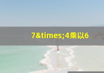 7×4乘以6