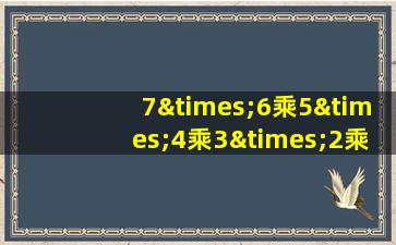 7×6乘5×4乘3×2乘以