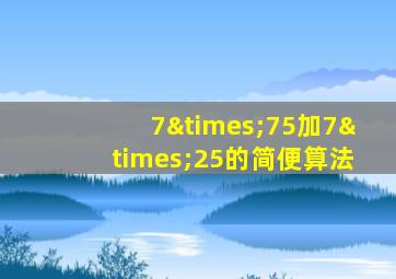 7×75加7×25的简便算法