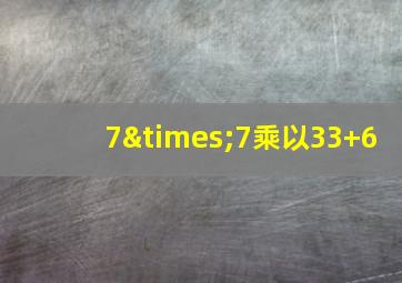 7×7乘以33+6