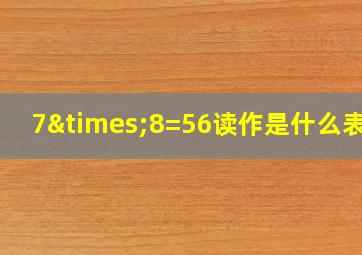 7×8=56读作是什么表示