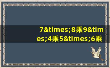 7×8乘9×4乘5×6乘以