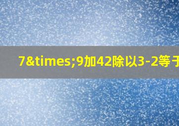 7×9加42除以3-2等于几