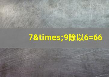 7×9除以6=66