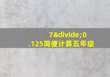 7÷0.125简便计算五年级