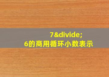 7÷6的商用循环小数表示