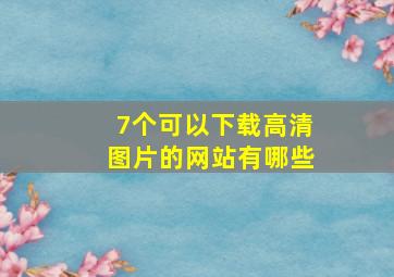 7个可以下载高清图片的网站有哪些