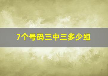 7个号码三中三多少组