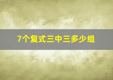 7个复式三中三多少组