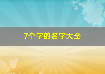 7个字的名字大全