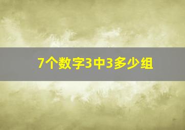 7个数字3中3多少组