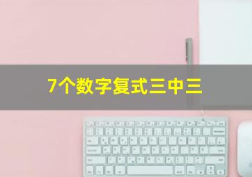 7个数字复式三中三