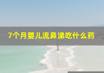 7个月婴儿流鼻涕吃什么药