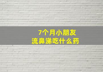 7个月小朋友流鼻涕吃什么药