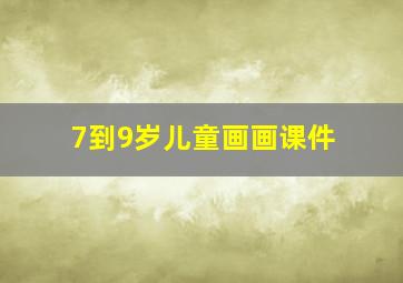 7到9岁儿童画画课件