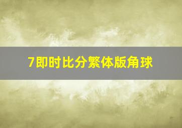 7即时比分繁体版角球