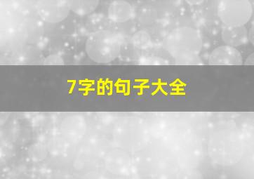 7字的句子大全