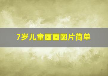 7岁儿童画画图片简单