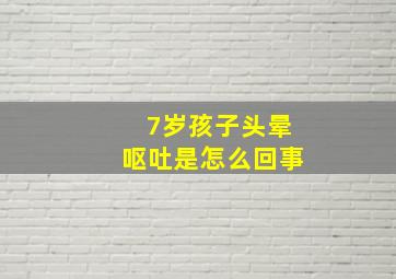 7岁孩子头晕呕吐是怎么回事