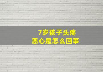 7岁孩子头疼恶心是怎么回事