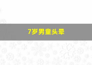 7岁男童头晕