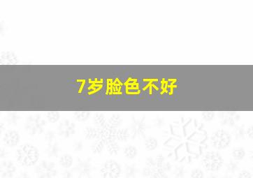 7岁脸色不好