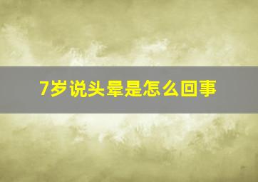 7岁说头晕是怎么回事