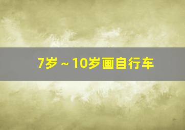 7岁～10岁画自行车