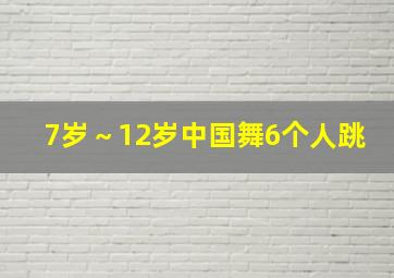 7岁～12岁中国舞6个人跳