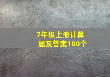 7年级上册计算题及答案100个