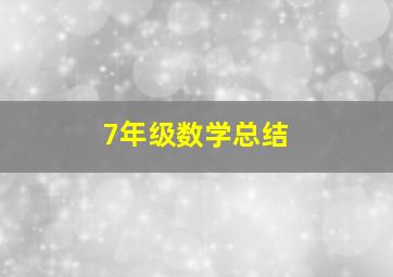 7年级数学总结