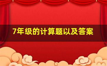 7年级的计算题以及答案