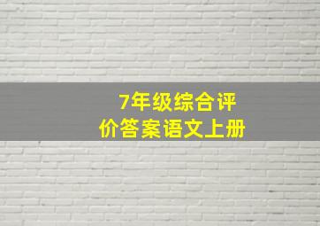 7年级综合评价答案语文上册