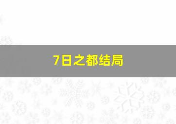 7日之都结局