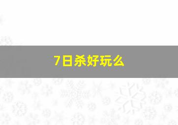 7日杀好玩么