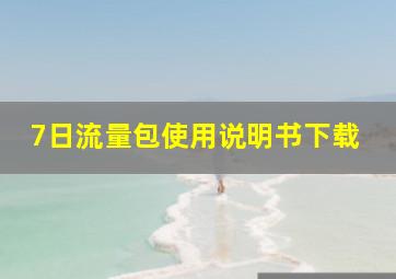 7日流量包使用说明书下载