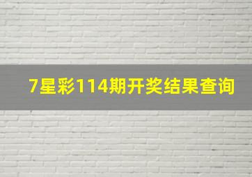 7星彩114期开奖结果查询