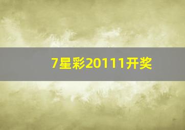 7星彩20111开奖