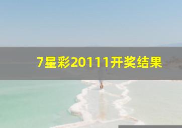 7星彩20111开奖结果