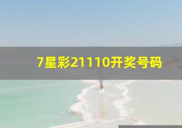 7星彩21110开奖号码