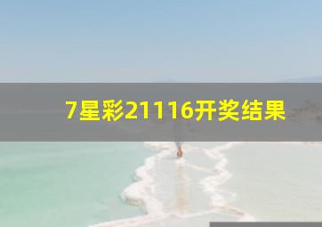 7星彩21116开奖结果