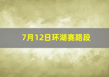 7月12日环湖赛路段